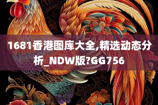 1681香港图库大全,精选动态分析_NDW版?GG756