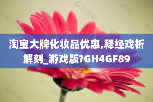 淘宝大牌化妆品优惠,释经戏析解刻_游戏版?GH4GF89