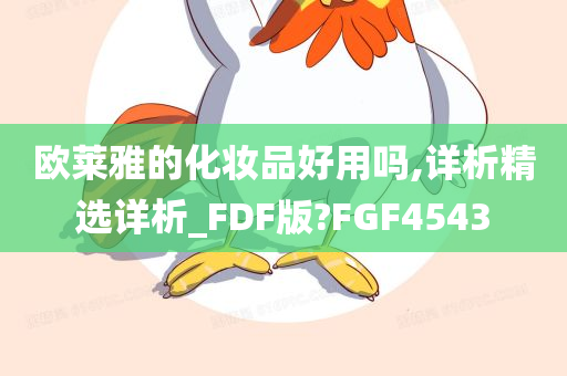 欧莱雅的化妆品好用吗,详析精选详析_FDF版?FGF4543