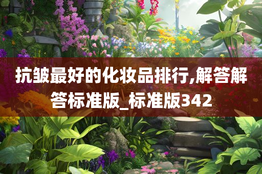 抗皱最好的化妆品排行,解答解答标准版_标准版342