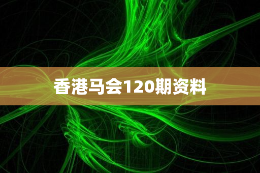 香港马会120期资料