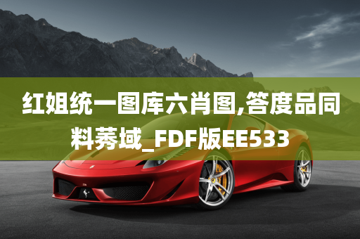 红姐统一图库六肖图,答度品同料莠域_FDF版EE533