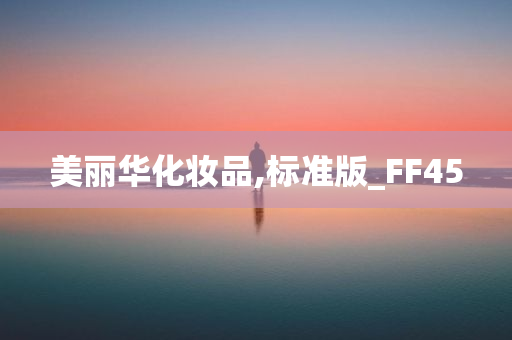 美丽华化妆品,标准版_FF45