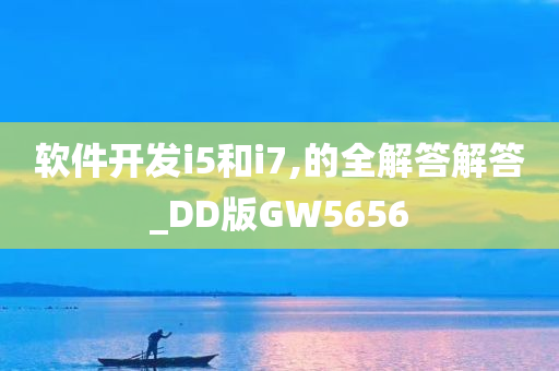 软件开发i5和i7,的全解答解答_DD版GW5656