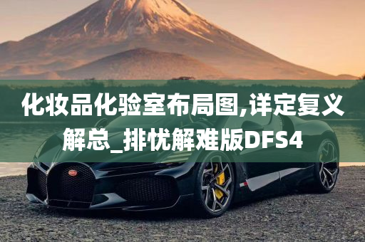 化妆品化验室布局图,详定复义解总_排忧解难版DFS4