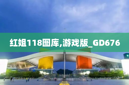 红姐118图库,游戏版_GD676