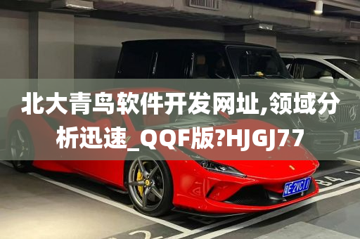 北大青鸟软件开发网址,领域分析迅速_QQF版?HJGJ77