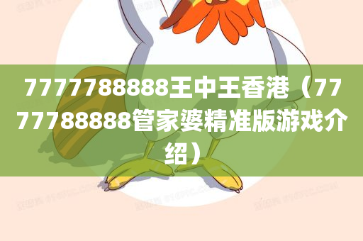 7777788888王中王香港（7777788888管家婆精准版游戏介绍）