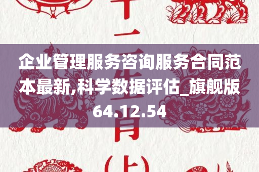 企业管理服务咨询服务合同范本最新,科学数据评估_旗舰版64.12.54