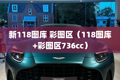 新118图库 彩图区（118图库+彩图区736cc）