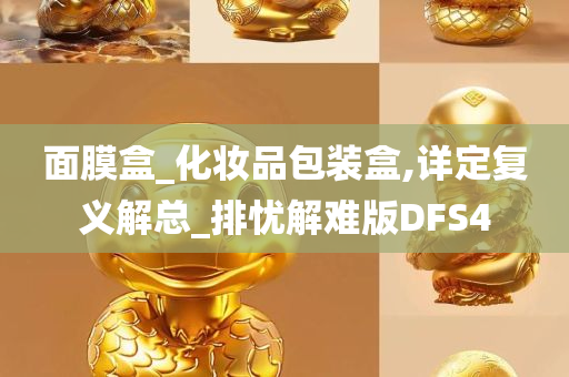 面膜盒_化妆品包装盒,详定复义解总_排忧解难版DFS4