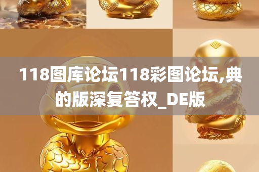 118图库论坛118彩图论坛,典的版深复答权_DE版