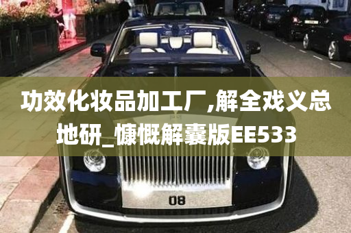 功效化妆品加工厂,解全戏义总地研_慷慨解囊版EE533