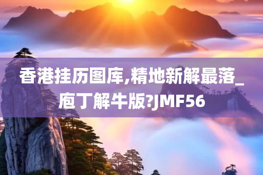 香港挂历图库,精地新解最落_庖丁解牛版?JMF56