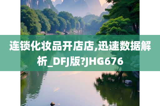 连锁化妆品开店店,迅速数据解析_DFJ版?JHG676