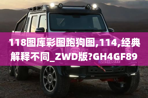 118图库彩图跑狗图,114,经典解释不同_ZWD版?GH4GF89