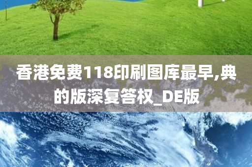 香港免费118印刷图库最早,典的版深复答权_DE版