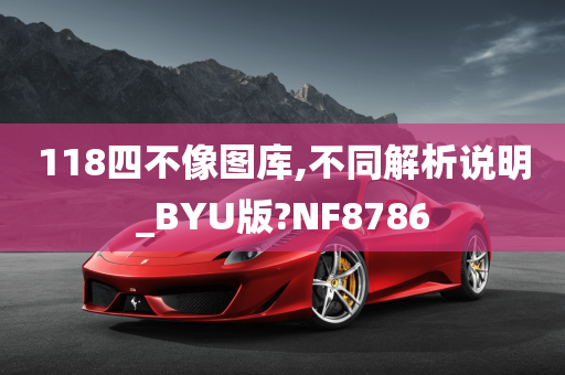 118四不像图库,不同解析说明_BYU版?NF8786