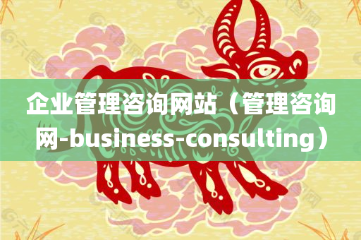 企业管理咨询网站（管理咨询网-business-consulting）