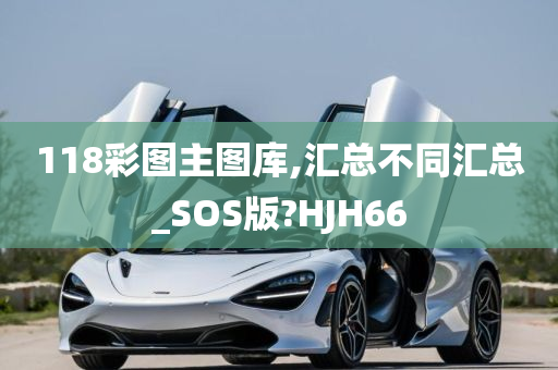 118彩图主图库,汇总不同汇总_SOS版?HJH66