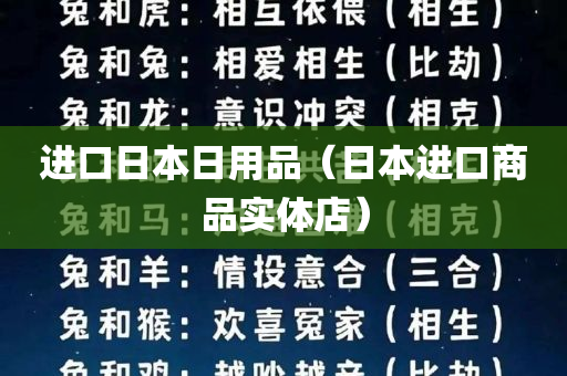 进口日本日用品（日本进口商品实体店）