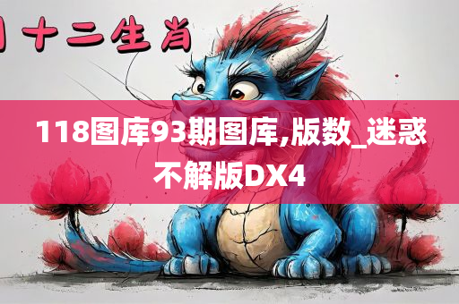 118图库93期图库,版数_迷惑不解版DX4