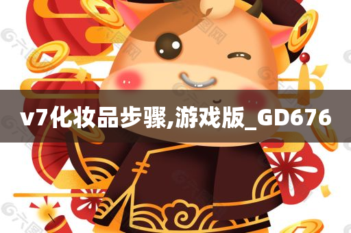 v7化妆品步骤,游戏版_GD676