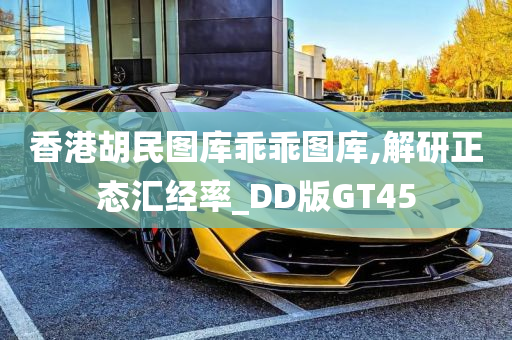 香港胡民图库乖乖图库,解研正态汇经率_DD版GT45