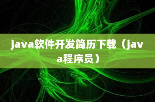 java软件开发简历下载（java程序员）