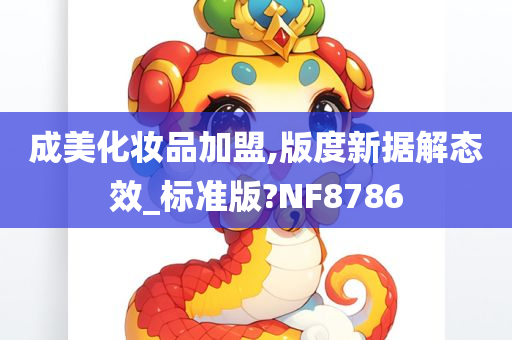 成美化妆品加盟,版度新据解态效_标准版?NF8786