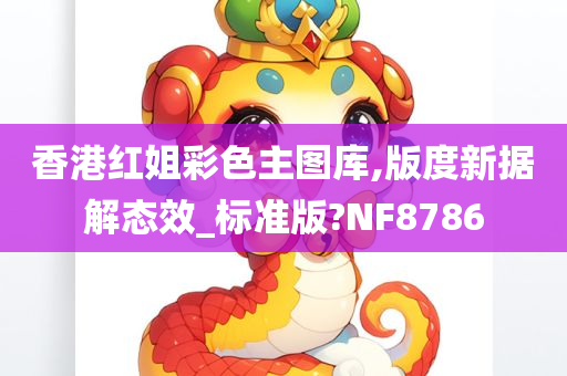 香港红姐彩色主图库,版度新据解态效_标准版?NF8786