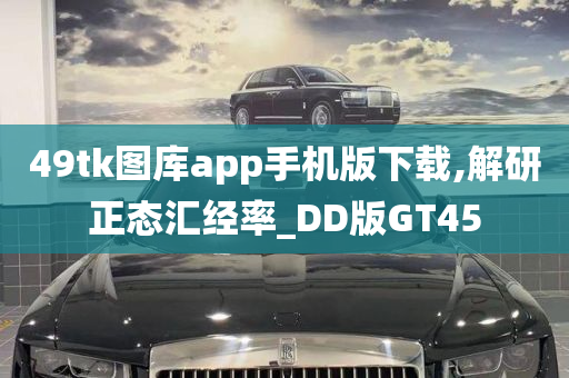 49tk图库app手机版下载,解研正态汇经率_DD版GT45