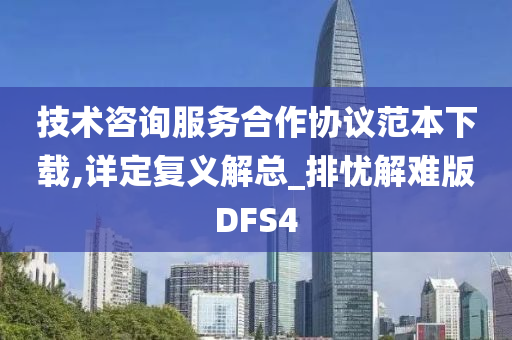 技术咨询服务合作协议范本下载,详定复义解总_排忧解难版DFS4