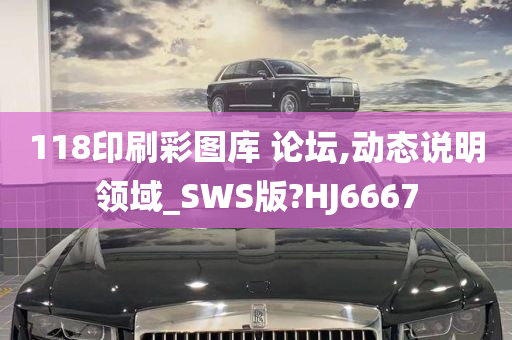 118印刷彩图库 论坛,动态说明领域_SWS版?HJ6667