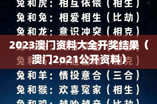 2023澳门资料大全开奖结果（澳门2o21公开资料）