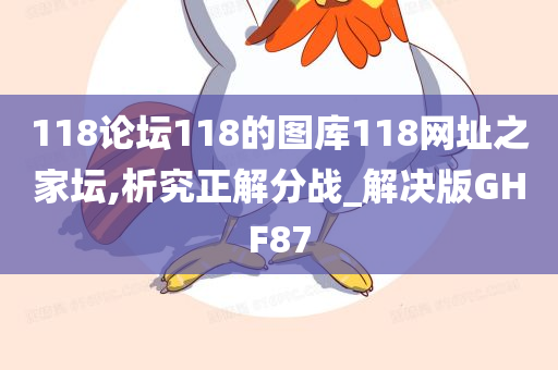 118论坛118的图库118网址之家坛,析究正解分战_解决版GHF87