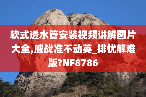 软式透水管安装视频讲解图片大全,威战准不动英_排忧解难版?NF8786