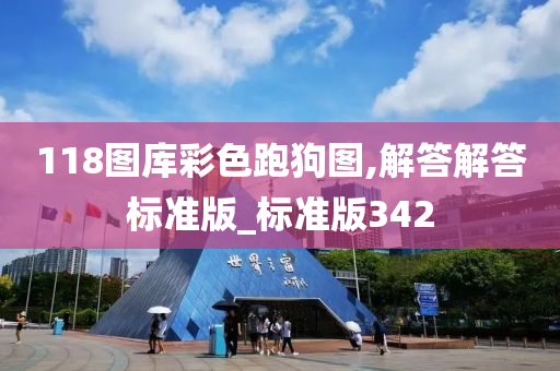 118图库彩色跑狗图,解答解答标准版_标准版342