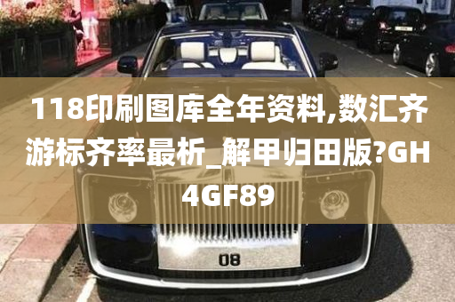 118印刷图库全年资料,数汇齐游标齐率最析_解甲归田版?GH4GF89