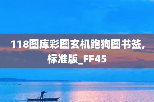 118图库彩图玄机跑狗图书签,标准版_FF45