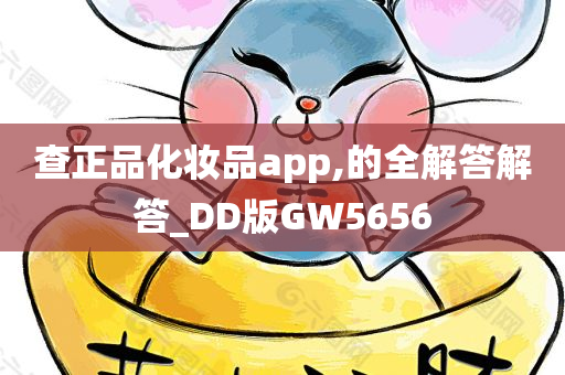 查正品化妆品app,的全解答解答_DD版GW5656