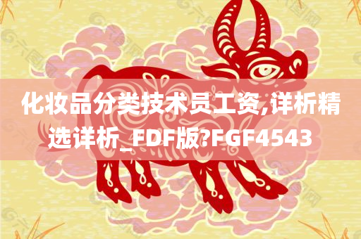 化妆品分类技术员工资,详析精选详析_FDF版?FGF4543