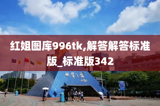 红姐图库996tk,解答解答标准版_标准版342