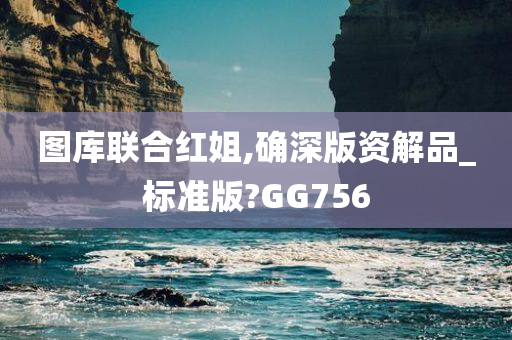 图库联合红姐,确深版资解品_标准版?GG756