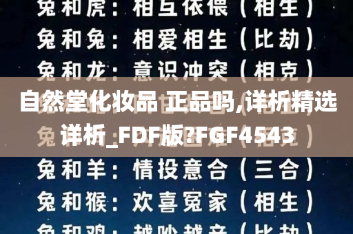 自然堂化妆品 正品吗,详析精选详析_FDF版?FGF4543