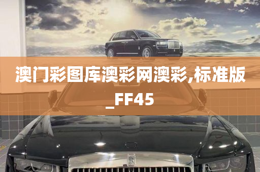 澳门彩图库澳彩网澳彩,标准版_FF45