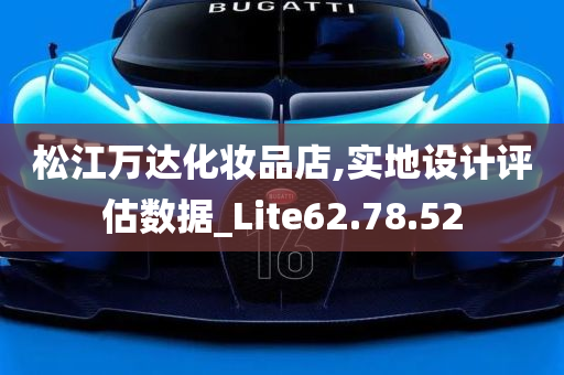 松江万达化妆品店,实地设计评估数据_Lite62.78.52