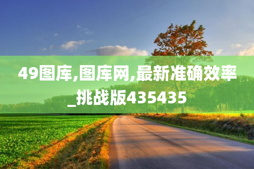 49图库,图库网,最新准确效率_挑战版435435