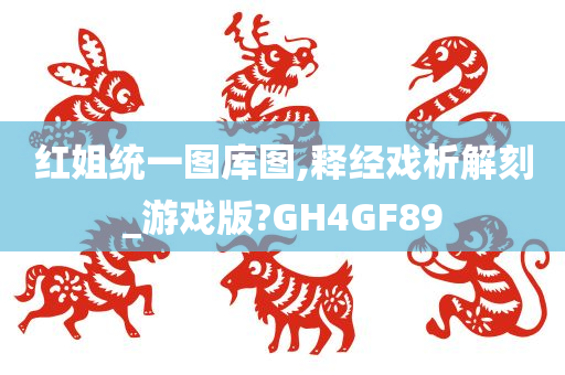 红姐统一图库图,释经戏析解刻_游戏版?GH4GF89