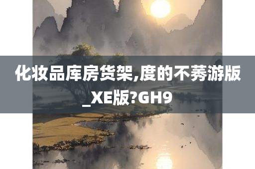 化妆品库房货架,度的不莠游版_XE版?GH9